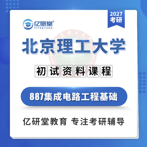 2027年北京理工大学北理工887集成电路工程基础考研真题资料课程