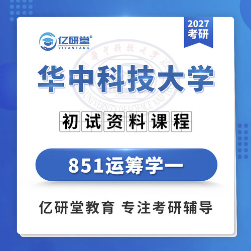 27华中科技大学华科851运筹学一管理科学与工程考研真题资料课程