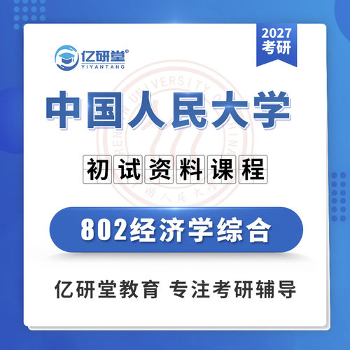 2027中国人民大学人大802经济学综合应用经济学考研真题资料课程