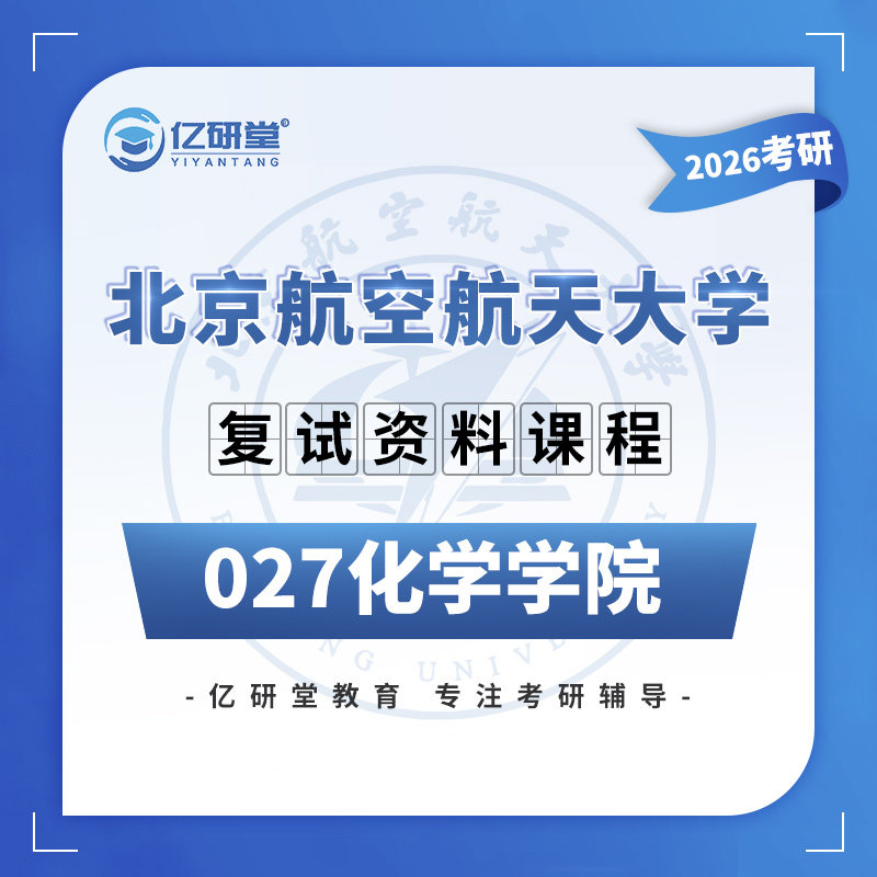 26北京航空航天大学北航27系化学材料与化工考研复试真题资料课程