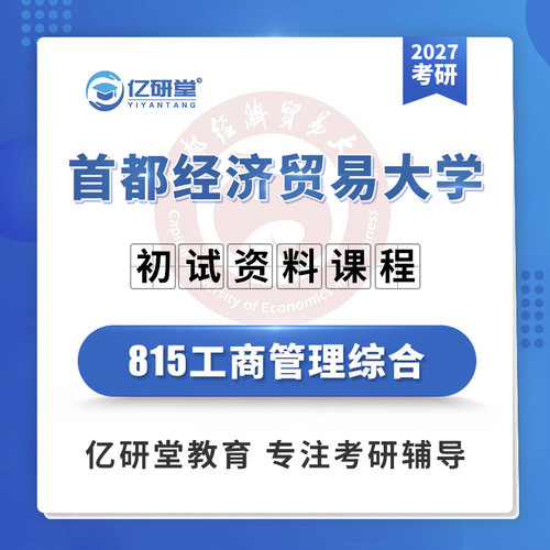 2027首都经济贸易大学首经贸815工商管理综合915考研真题资料课程