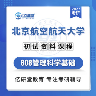 27北京航空航天大学北航808管理科学基础981考研真题笔记资料课程