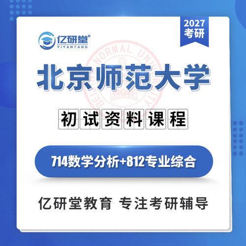 2027北京师范大学北师大714数学分析812专业综合考研真题资料课程