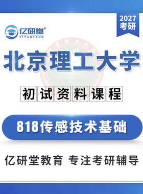 27北京理工大学北理工818传感技术基础仪器仪表考研真题资料课程