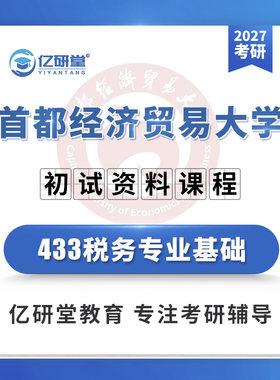 27首都经济贸易大学首经贸433税务专业基础税务考研真题资料课程