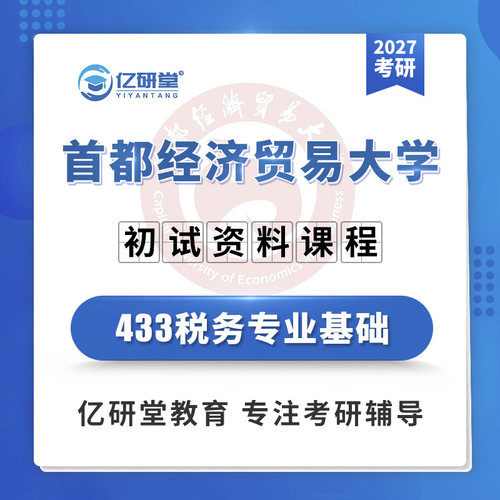 27首都经济贸易大学首经贸433税务专业基础税务考研真题资料课程