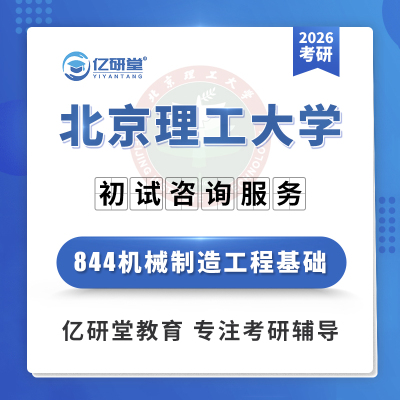 2026年北京理工大学北理工844机械制造工程基础考研真题资料课程