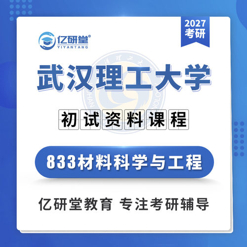 27武汉理工大学武理833材料科学与工程材料工程考研真题资料课程