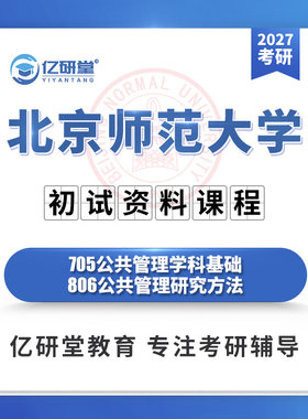 2027北京师范大学北师大705+806公共管理学考研真题笔记资料课程