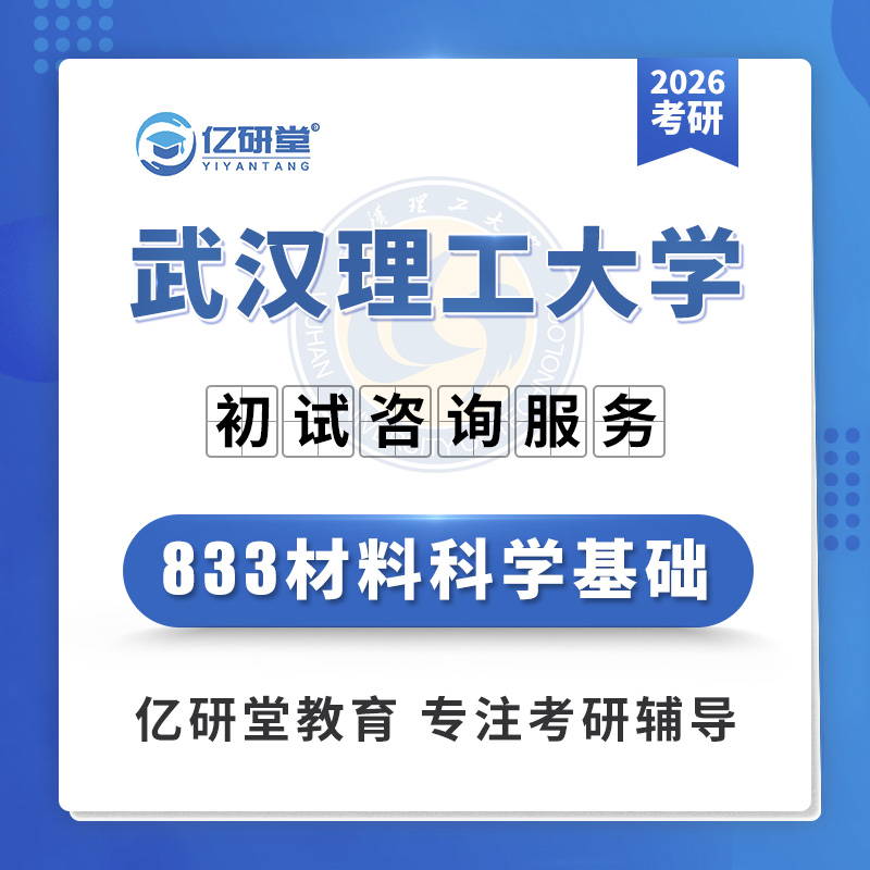 2026武汉理工大学武理833材料科学基础材料工程考研真题资料课程