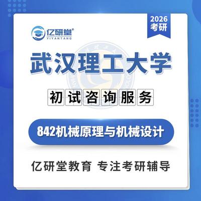2026年武汉理工大学武理842机械原理与机械设计考研真题资料课程