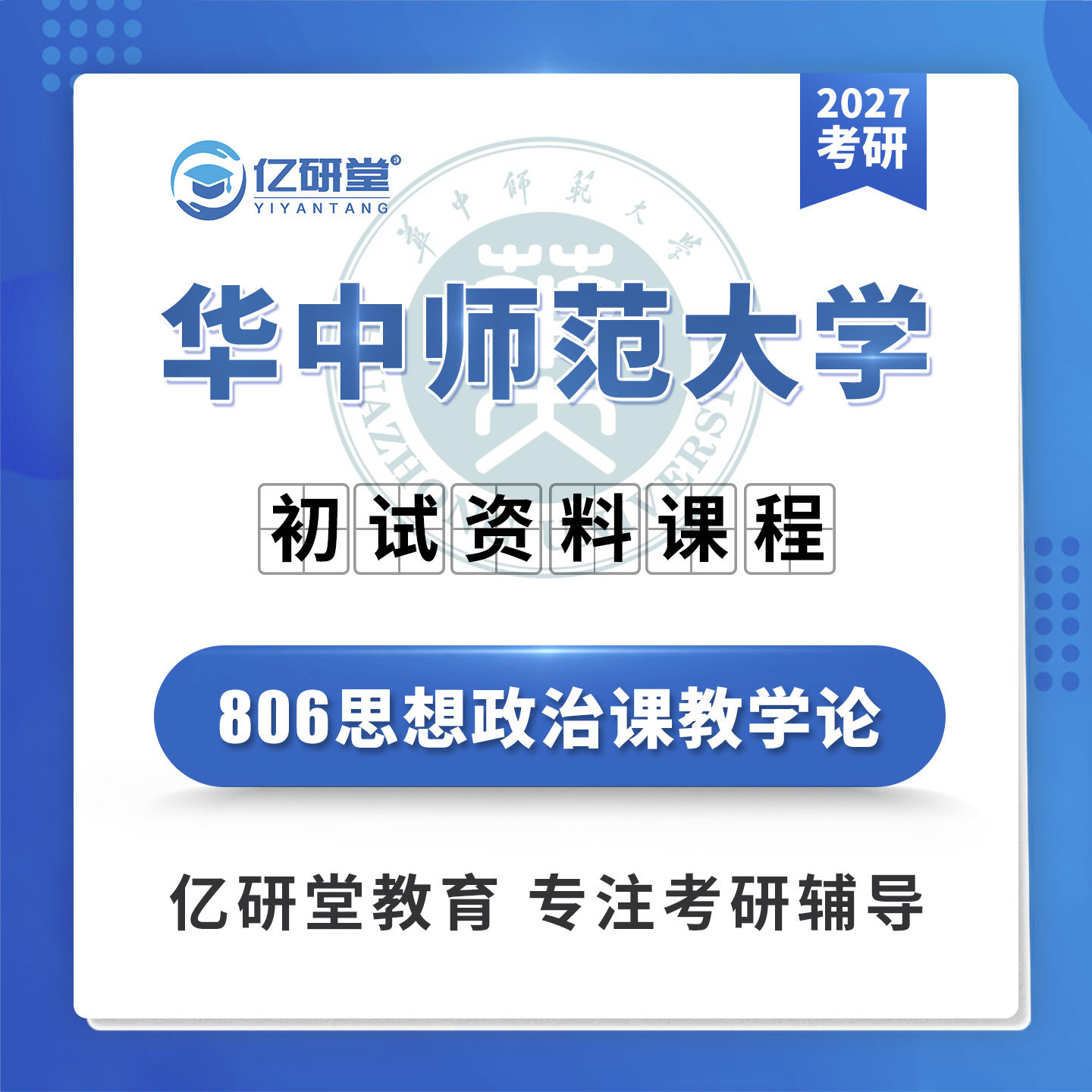 27华中师范大学华师806思想政治课教学论学科思政考研真题资料课图片