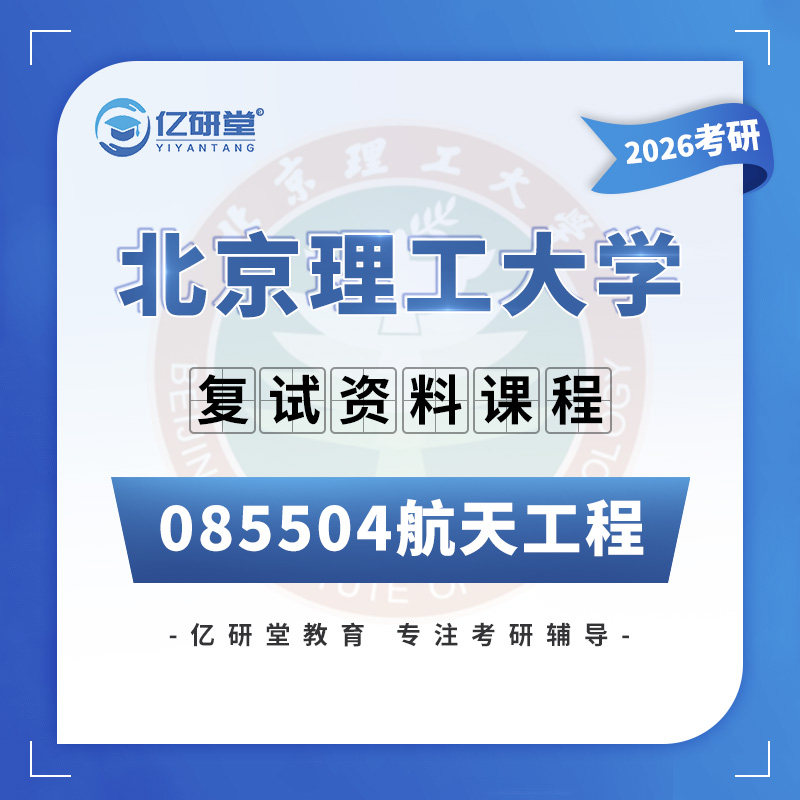 26北京理工大学北理工航天工程机械设计基础考研复试真题资料课程