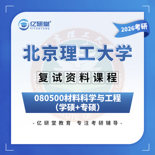 26北京理工大学北理工839材料科学与工程829考研复试真题资料课程