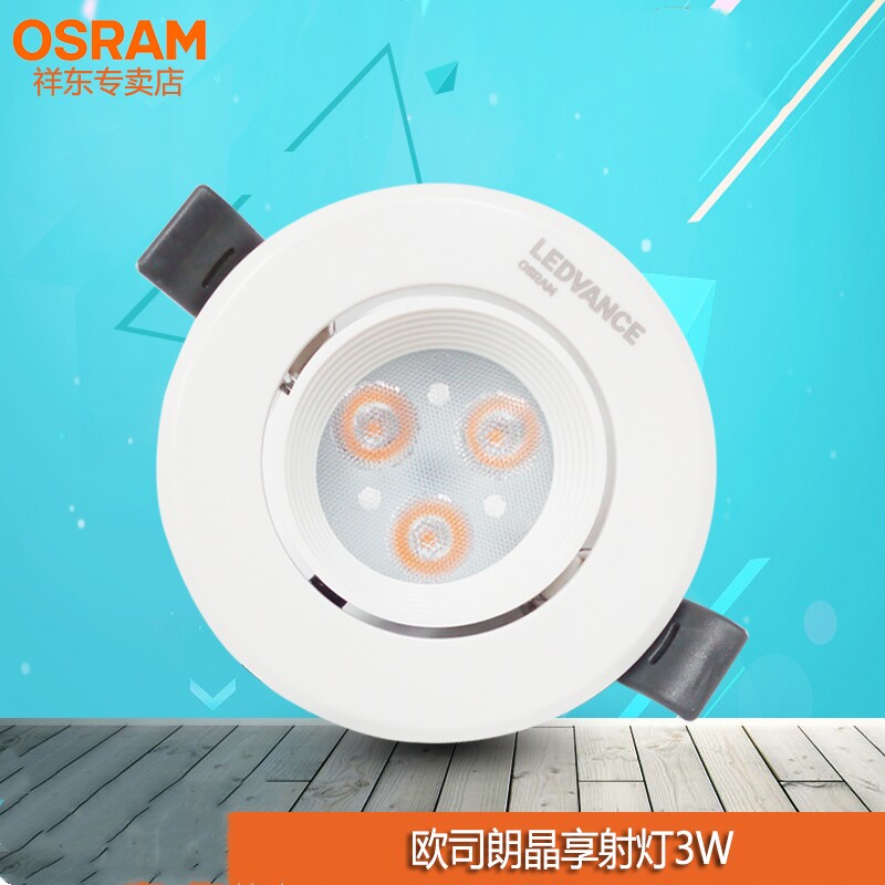 欧司朗晶享led射灯3W/5W暖光客厅背景墙展柜嵌入式天花牛眼服装店