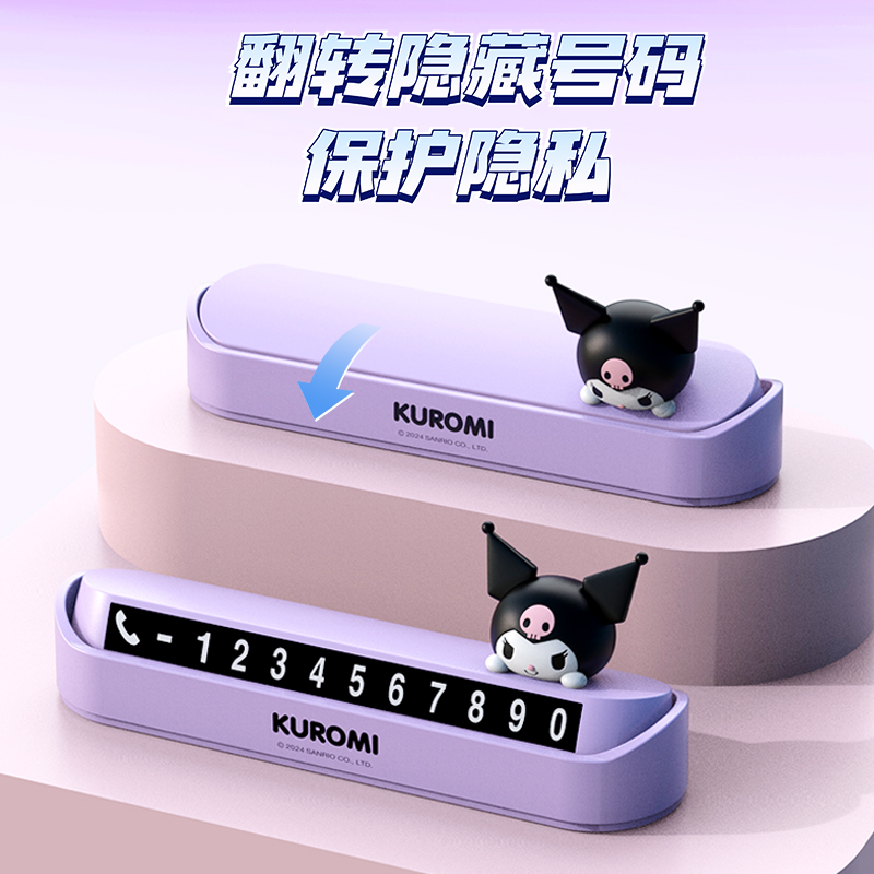 三丽鸥库洛米临时挪车号码牌创意电话摆件车载车内装饰停车卡号码