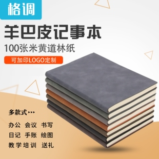 羊巴皮面商务笔记本定做B5复古日记本创意记事本套装定制办公文具