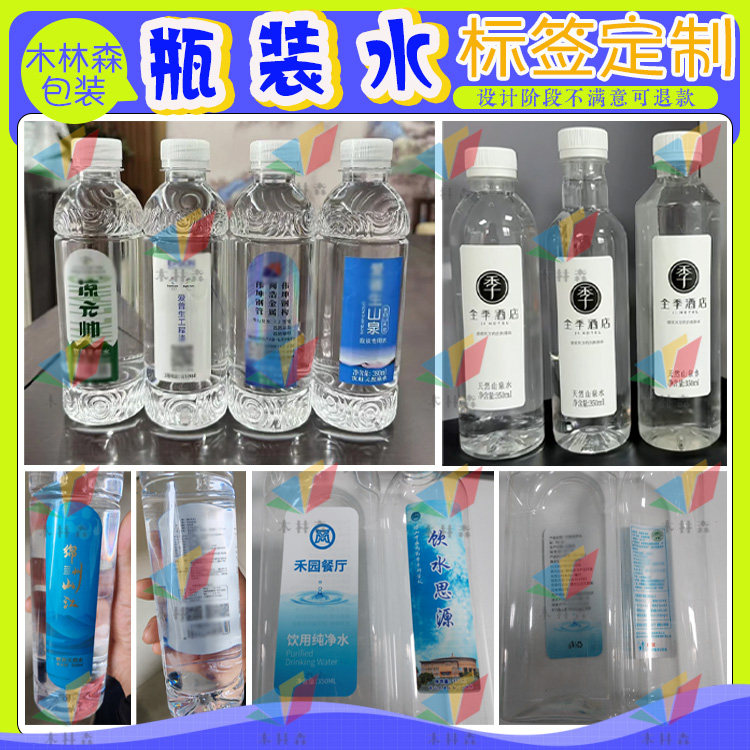 瓶装水矿泉水广告标双面印贴纸包不干胶/标签