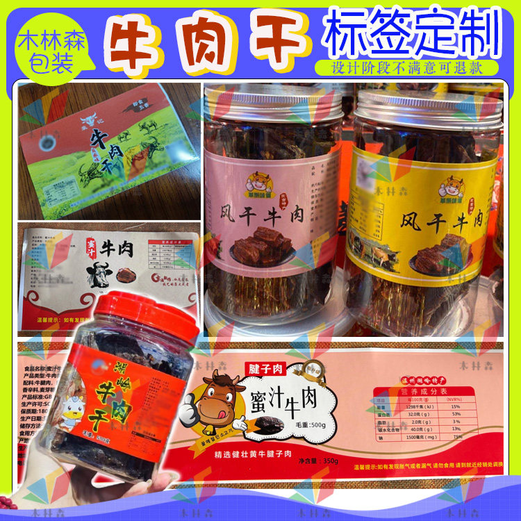 风干牛肉干贴纸标签定制酱板鸭灯影牛肉丝鸭货卤味牛干巴不干胶贴