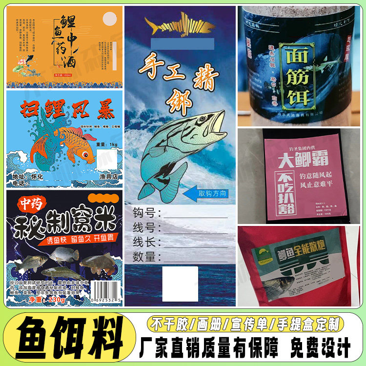 定制复合不干胶鱼饵鸡料标贴猪肥料鱼饵料标签野钓鲫鱼渔具商标贴