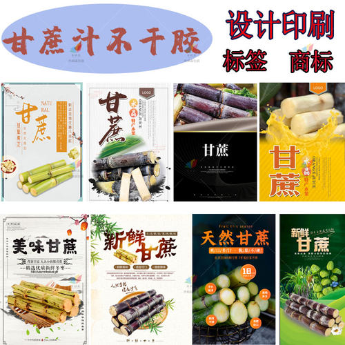 甘蔗汁不干胶标签商标贴纸