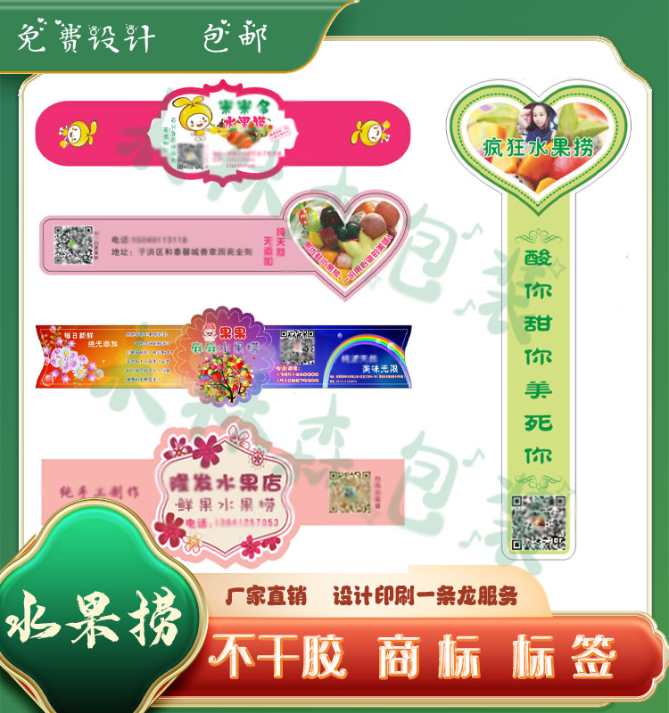 定制水果捞不干胶商标贴纸标贴