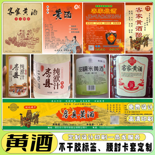 定制黄酒防水标签米酒啤酒标高梁酒白酒亮膜哑膜不干胶花雕酒商标