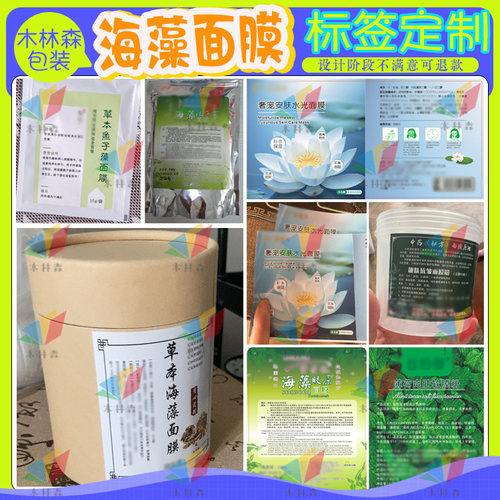 定制海藻面膜贴纸商标泥膜标签调肤液精华液标贴中药面膜粉不干胶