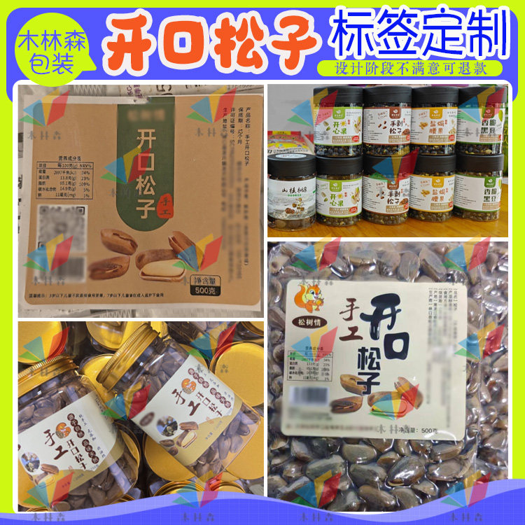 定制开口松子包装贴纸巴西松子香榧标签虎皮腰果瓜子坚果不干胶贴