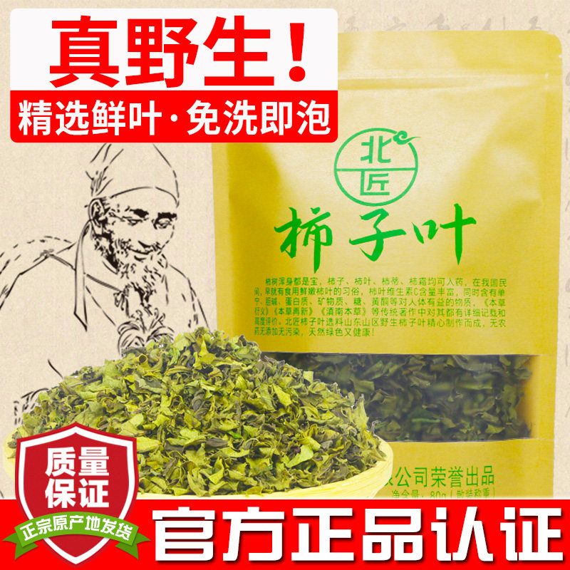 北匠野生柿子叶 正品炒制新鲜霜后柿树叶干中药材野生柿叶80g