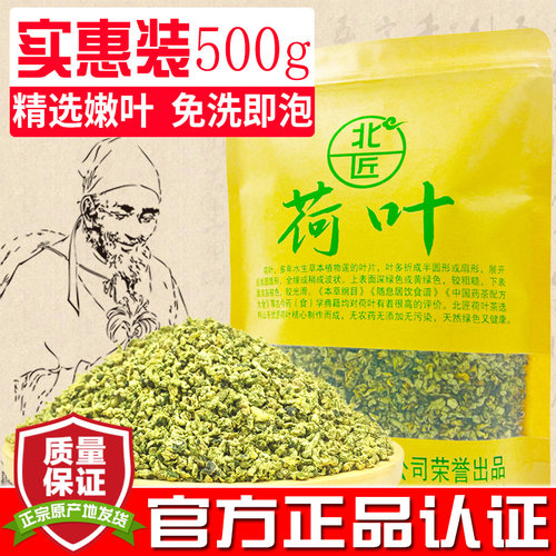 优质嫩叶荷叶茶北匠实惠装500g