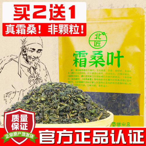 买2送1北匠霜桑叶正品冬天经霜叶