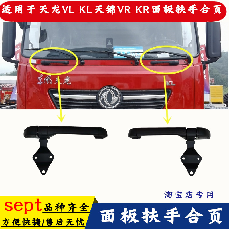 东风天龙VLKL天锦VRKR大力神驾驶室面罩面板拉手扶手铰链面板合页