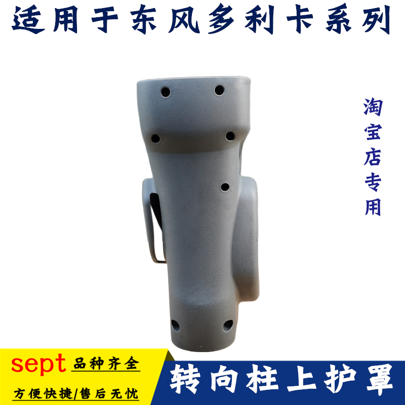 东风多利转向柱上护罩