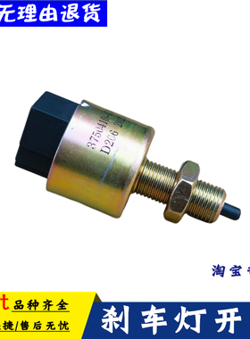 适用于东风天龙天锦大力神原装刹车灯制动灯开关3750410-C0100