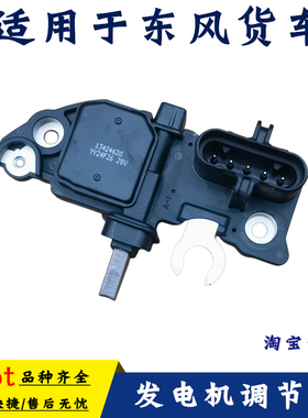 适用于原厂东风天龙旗舰KL KX雷诺发电机电压调节器214623 214622