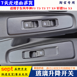 轩德X6 东风华神F5 X3车门玻璃升降开关按键按钮面板