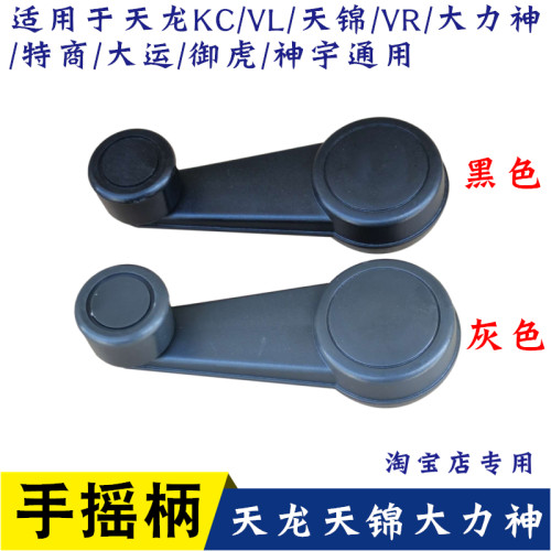 天龙天锦大力神车窗手摇柄手摇把