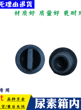 适用东风华神F5T5T3HV3DV5拓行D1D3畅行D7尿素箱堵盖尿素桶罐内塞