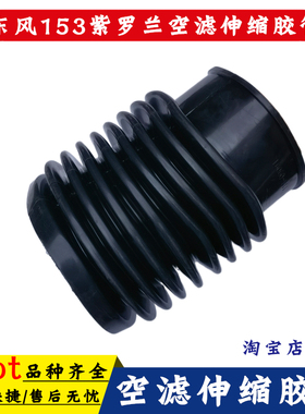 适配东风153紫罗兰空滤伸缩胶管2102伸缩胶套11N-09091进气管