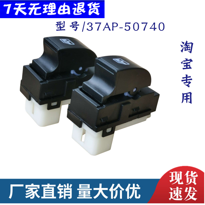 型号/37AP-50740升降器开关