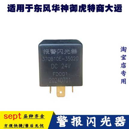 适用东风御虎特商大运征途运途闪光继电器37QB10E-35020汽车配件
