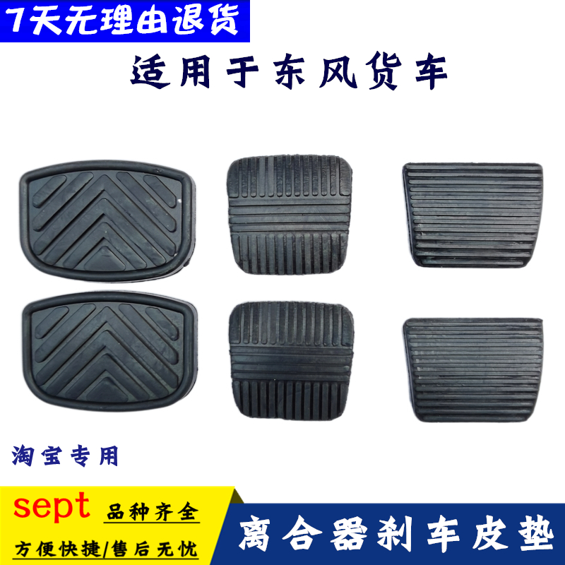 适配东风天龙天锦大力神多利卡离合器刹车踏板胶皮153橡垫防滑