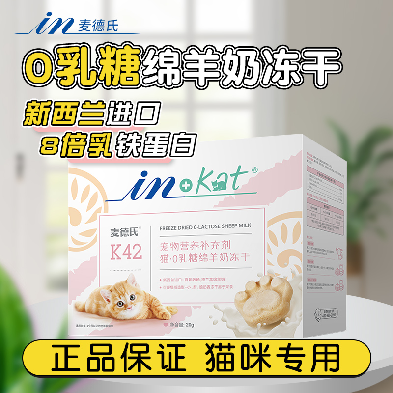 麦德氏猫咪0乳糖绵羊奶猫爪冻干添加乳铁蛋白零食猫爪冻干小酥脆