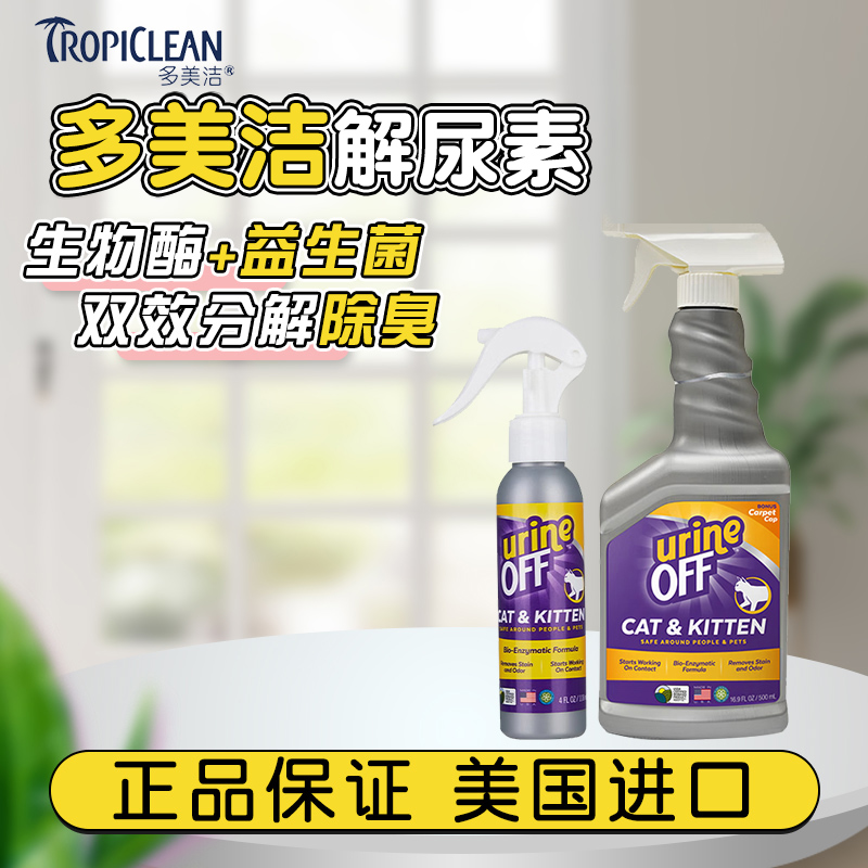 多美洁解尿素UrineOff宠物除臭剂生物酶去除味猫尿分解剂喷雾