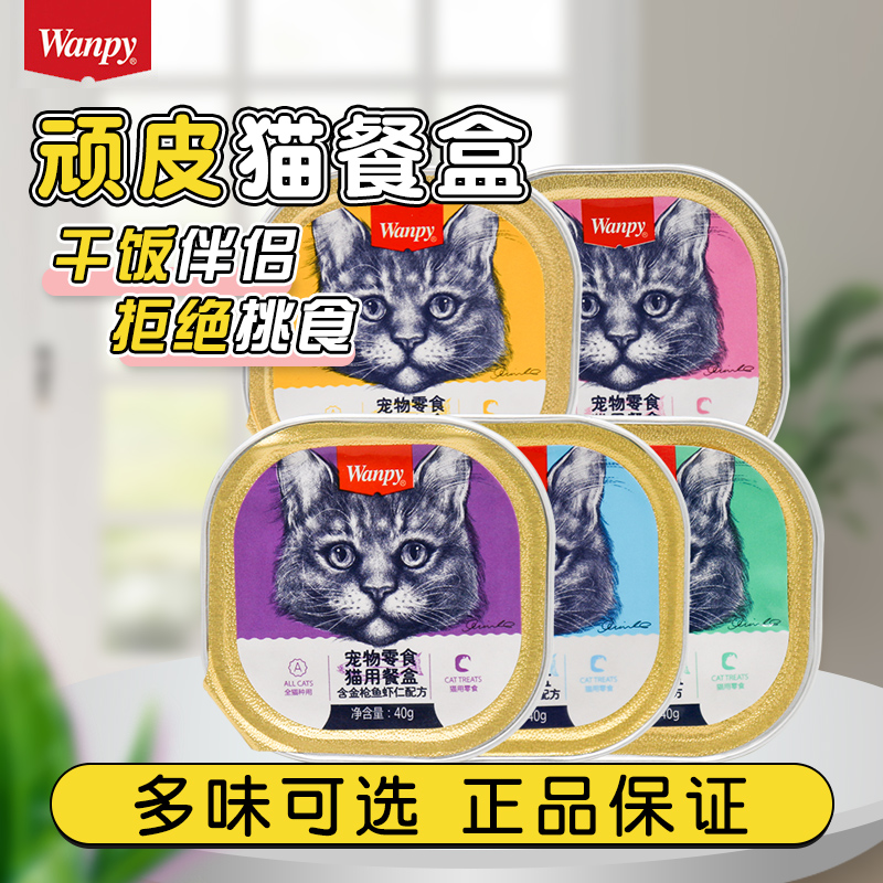 wanpy顽皮猫罐头猫零食猫咪湿粮鲜封包40g*6罐成猫猫餐盒猫咪零食 宠物/宠物食品及用品 猫零食湿粮包/餐盒 原图主图