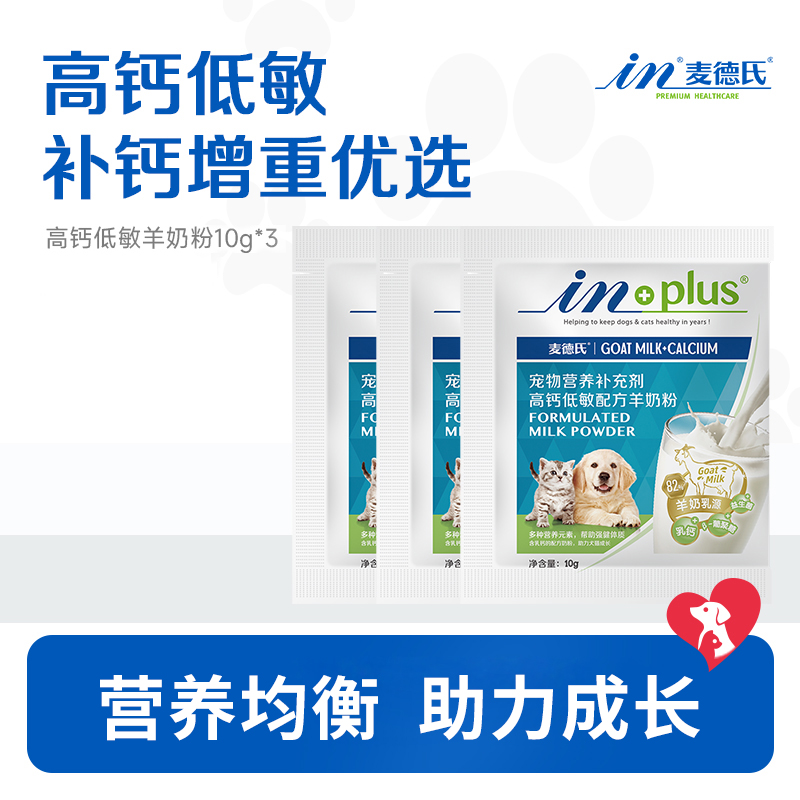 麦德氏高钙低敏羊奶粉狗狗新生幼犬幼猫补钙宠物犬猫用奶粉试吃装
