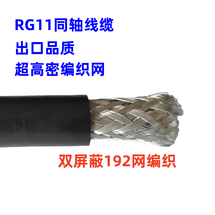 RG11同轴线缆SYWV75-7视频线电视线闭路线铜芯线缆高密192网编织