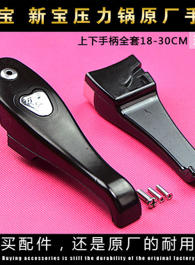 万宝 新宝原厂高压锅手柄压力锅配件压力锅把手锅把提手18-36CM