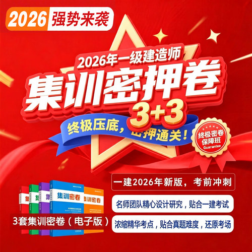 2026年新版一建学天教育考前集训密押卷讲义视频课3+3一级建造师考前押题试卷3套密押卷